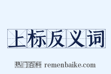 上标反义词是什么意思的图片